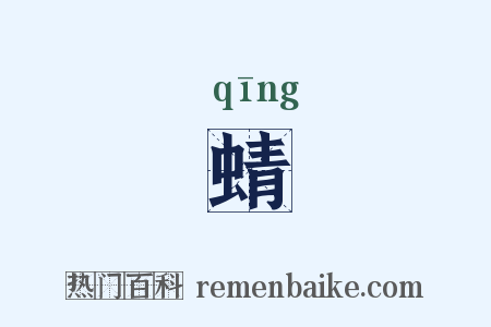 蜻是什么意思的图片